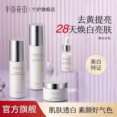 百亿补贴：半亩花田美白水乳套装淡斑补水保湿化妆品护肤品精华面霜官方正品 87元