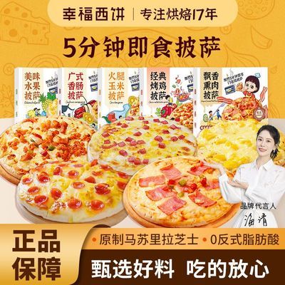幸福西饼披萨成品加热即食芝士碎烤鸡水果空气炸锅速食材儿童早餐