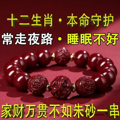 2025年朱砂三合手链:本命守护夜间安睡适用十二生肖