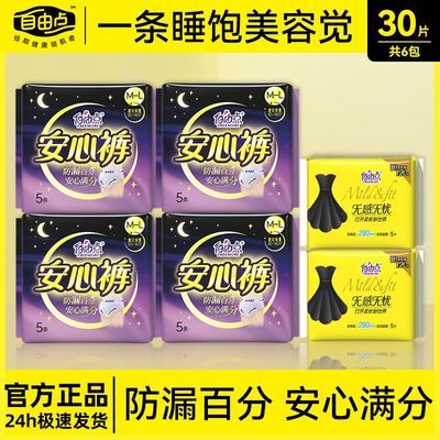 【自由点】安心裤安睡裤产妇整箱卫生巾拉拉裤型月经夜用防漏姨妈巾优惠商品图片
