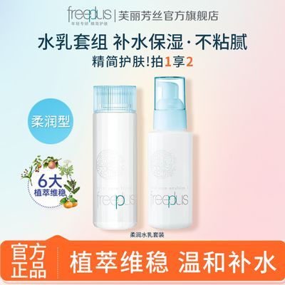 芙丽芳丝保湿清爽型水乳套装补水试用装男女学生党开学必备