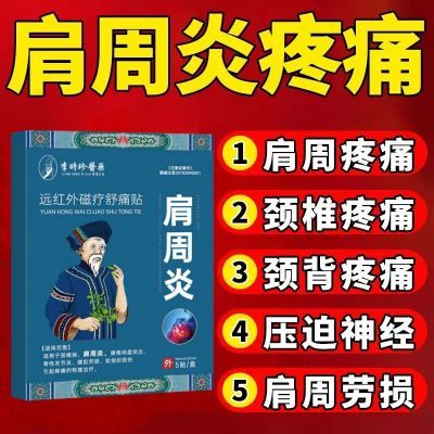 正品李时珍肩膀酸痛肩周炎肩周积液肩袖损伤抬臂困难搭配中药材贴