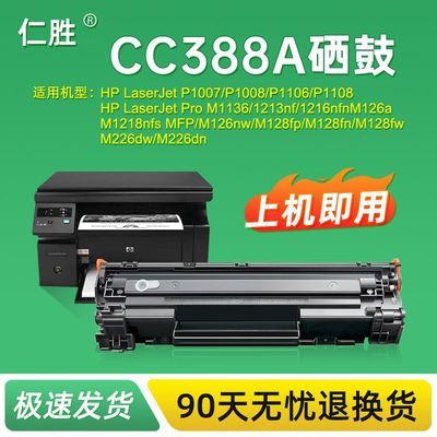 适用惠普cc388A硒鼓 HP88A M1136mfp碳粉盒P1108 P1106 M126A墨盒