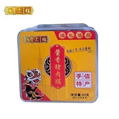 (热销)老字号粤上楼酒家广州大湾区特产澳门风味猪肉脯零食塑料盒