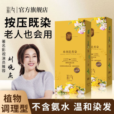 单剂染发剂花香染发天然植物萃取彩夕单管不伤皮肤温和刺激白发
