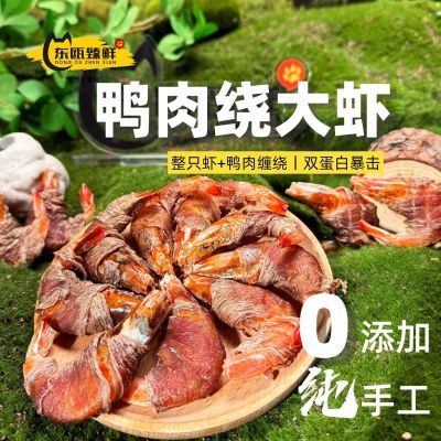 狗狗零食鸭肉绕大虾补充软骨素纯手工小型犬泰迪磨牙宠物奖励拌饭