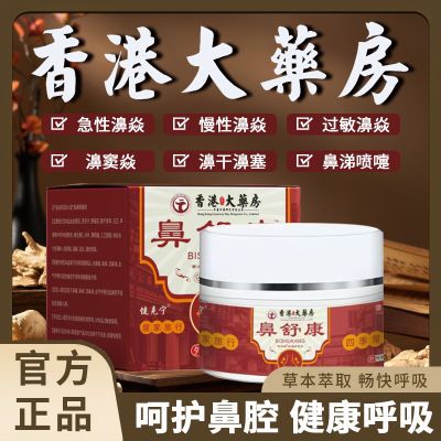香港鼻炎膏鼻窦炎鼻甲肥大鼻塞鼻痒鼻子干流鼻涕鼻息肉过敏性鼻炎