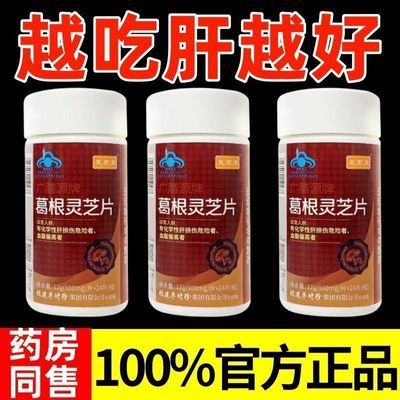 新款【1瓶120片】芙顺堂葛根灵芝片葛根灵芝护肝片养肝李时珍