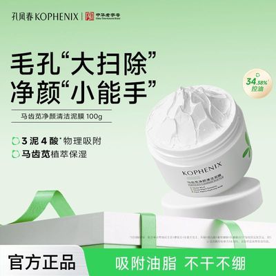 【孔凤春】清洁泥膜马齿苋面部涂抹式祛黑头保湿控油舒缓高岭土学生党