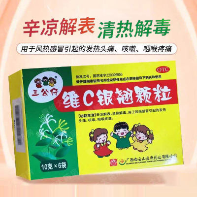 三公仔 维C银翘颗粒 10g*6袋/盒 三公仔 维C银翘颗粒 10g*6袋 用于风热感冒引起的发热头痛、咳嗽