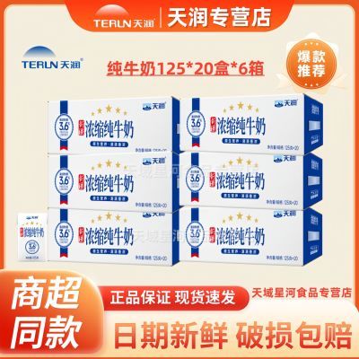 【6箱】天润新疆浓缩纯牛奶125g*20盒装学生营养纯奶整箱批发