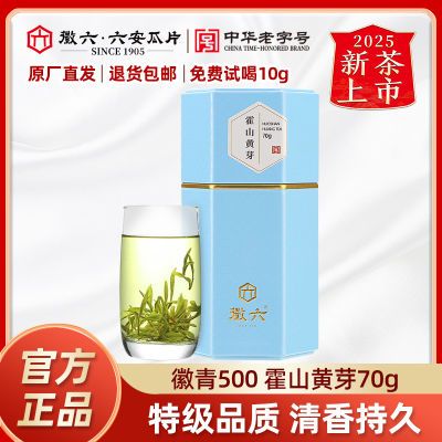 百亿补贴：2025年新茶上市徽六霍山黄芽黄茶茶叶明前特级闷黄徽青500系列70g 46.9元
