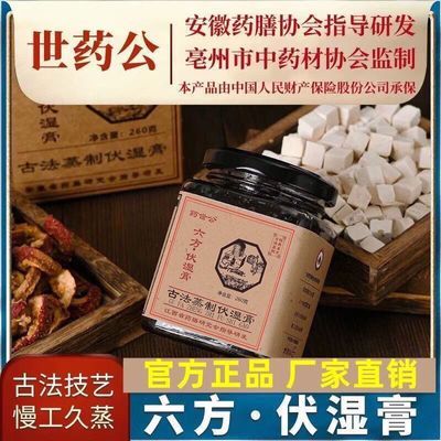 世药公六方·伏湿膏260g古法蒸制湿热清膏畅销健康食品