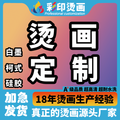 烫画定制diy个性热转印白墨衣服设计热转印烫画贴图案logo烫印贴