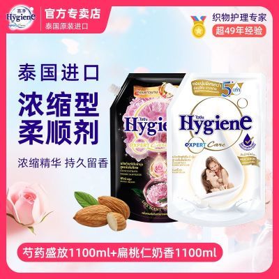 Hygiene喜净柔顺剂芍药花香浓缩衣物护理剂持久留香泰国进口正品