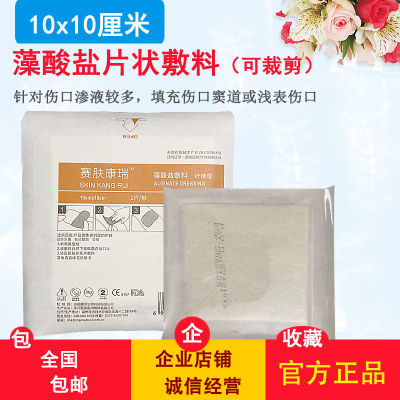 藻酸盐敷料赛肤康瑞医用填充敷料片状10x10cm伤口填充引流