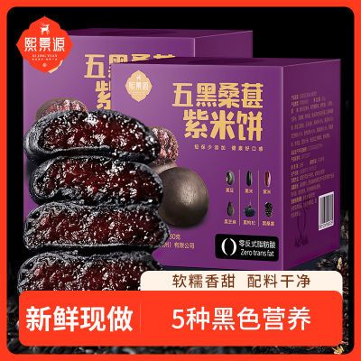 熙景源五黑桑葚紫米饼好吃独立包装早餐饱腹代餐