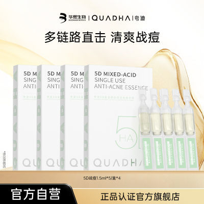 华熙生物夸迪5D玻尿酸战痘次抛精华液1.5ml*20【效期至26年2月】T