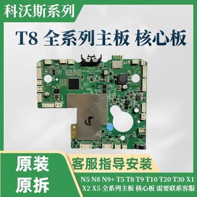 科沃斯扫地机配件主板T8/MAX T8/Power T8/A