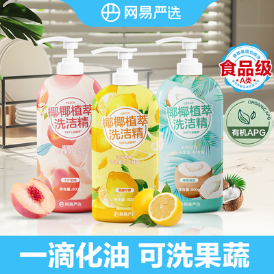 【网易严选】椰椰植萃洗洁精洗碗清洁剂果蔬清洗剂洗碗精洗涤剂家庭装优惠商品图片