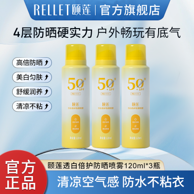 颐莲透白倍护防晒喷雾120ml美白防晒持久保湿舒缓润养SPF50PA++++