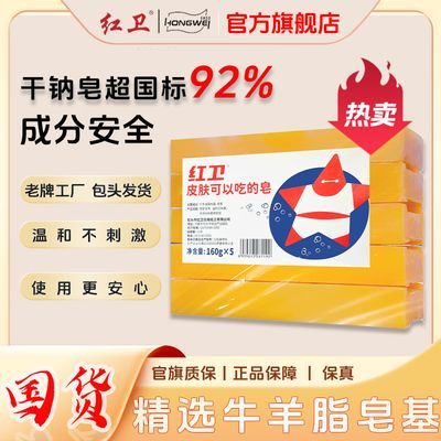 红卫老肥皂去污去渍洗衣皂家用经典无磷无添加衣物清洁内衣裤皂