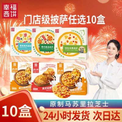 幸福西饼披萨半成品加热即食经典6种口味学生方便早餐超低促销价