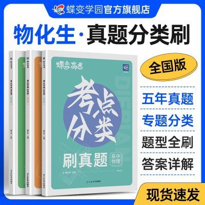 百亿补贴：2026蝶变高中考点分类刷真题数物化生套装全国卷备考全刷试卷 20.5元