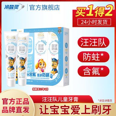 【限量抢】冷酸灵儿童牙膏汪汪队牙膏安心含氟防蛀正品