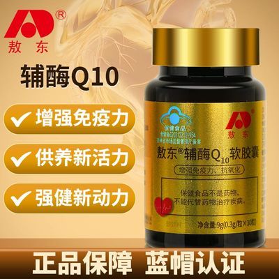 【敖东】辅酶q10胶囊升级版增强免疫力抗氧化滋补保健品0.3g*30粒/瓶