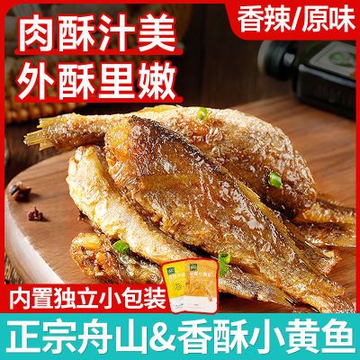 舟山特产香酥软嫩小黄鱼开袋即食香辣黄花鱼海鲜休闲小零食金珍