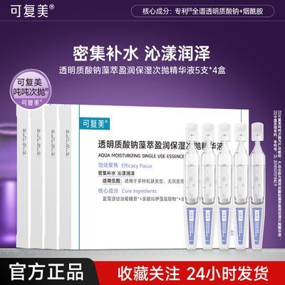 可复美吨吨次抛透明质酸钠藻萃盈润补水保湿敏肌春夏季适用精华液
