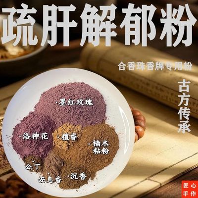 玫瑰解郁香粉合香珠粉 天然材料玫瑰粉洛神花等中药粉香牌diy材料优惠商品图片