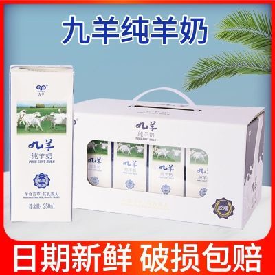 新日期九羊纯羊奶250ml*10盒正品常温脱膻纯羊奶盒装散装