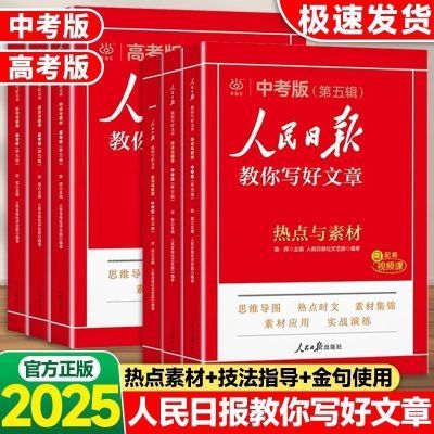 25人民日报教你写好文章高考中考热点与素材金句与使用技法与指