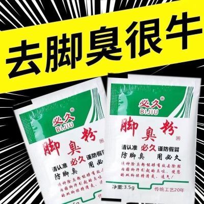 正品必久脚臭粉脚泡脚粉脚臭粉放鞋里臭鞋子除臭有效防臭去脚臭