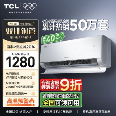 ˫ͭܡTCLС׿յ1.5ƥСѩMAXһЧůʡһ1280.88Ԫ