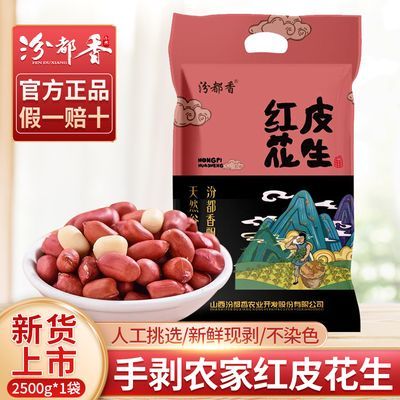 汾都香新红皮花生米5斤四粒红大粒原味新鲜1斤农家五谷杂粮精选