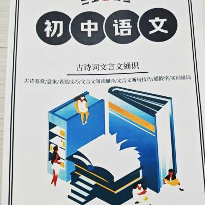 兰生复旦初中语文古诗词文言文通识练习本课业本A4通用