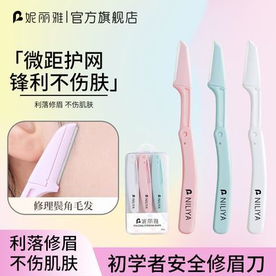 妮丽雅折叠修眉刀学生专用新款安全型防刮伤懒人刮眉刀新手初学者