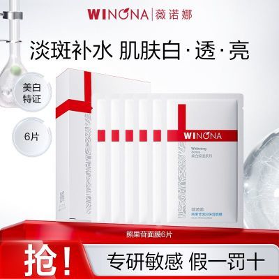抢!薇诺娜熊果苷透白保湿面膜淡斑改善暗沉提亮肤色贴片面膜