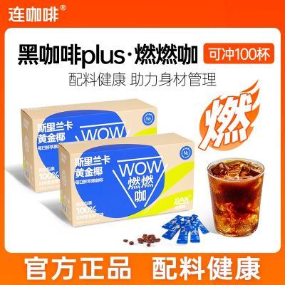 【连咖啡】燃燃咖2.1g*100袋黄金椰黑咖啡速溶健身加班熬夜优惠商品图片