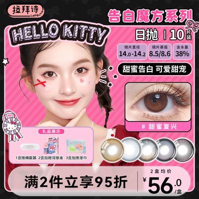 拉拜诗HelloKitty美瞳日抛告白魔方小方盒隐形眼镜10黑桃热恋旗舰