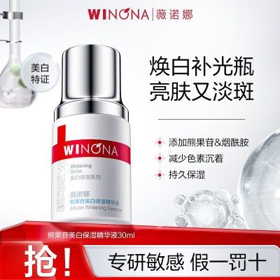 抢!薇诺娜熊果苷美白保湿精华液30ml 焕白提亮肤色淡斑