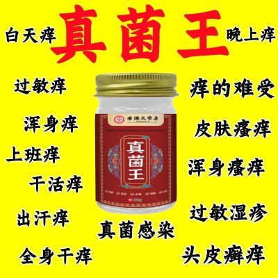 香港真菌王特效皮肤瘙痒外用全身皮肤手脚痒真菌止痒膏杀菌中药材