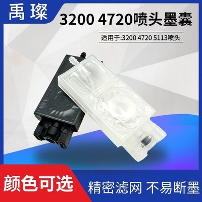 3200写真机墨囊爱普生XP600/4720/5113五代喷头印花机负压UV墨囊