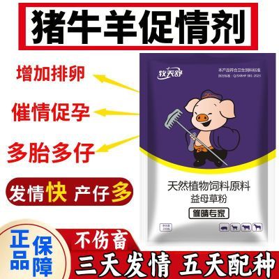 兽用催晴药母畜配种猪牛羊通用母猪母牛母羊强效促发情高产多仔用