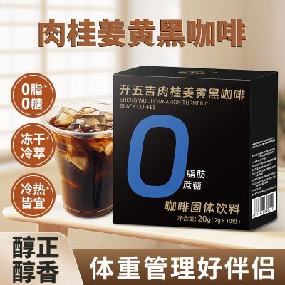 升五吉肉桂姜黄黑咖啡优选咖啡豆0糖0脂0蔗糖无糖美式速溶黑咖啡