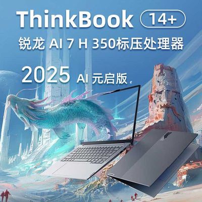 ڲThinkBook14+ 2025¿AI 7-350ᱡ칫ʼǱ6799Ԫ