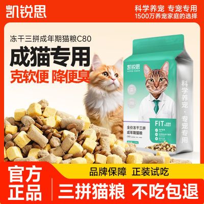 【凯锐思】三拼冻干成猫粮营养均衡肠胃健康改善挑嘴全价天然粮3斤